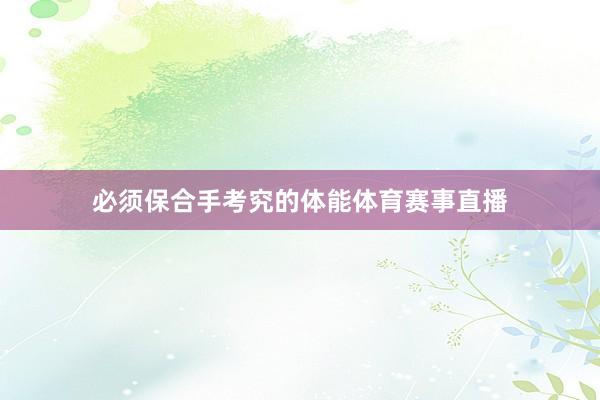 必须保合手考究的体能体育赛事直播
