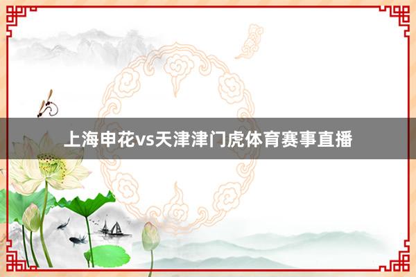上海申花vs天津津门虎体育赛事直播