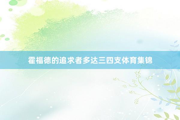 霍福德的追求者多达三四支体育集锦