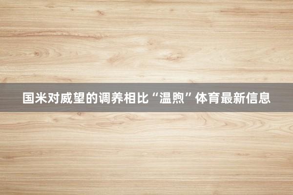 国米对威望的调养相比“温煦”体育最新信息