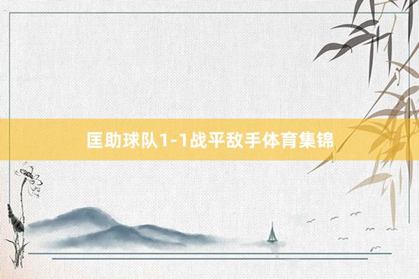 匡助球队1-1战平敌手体育集锦