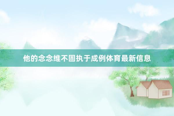 他的念念维不固执于成例体育最新信息