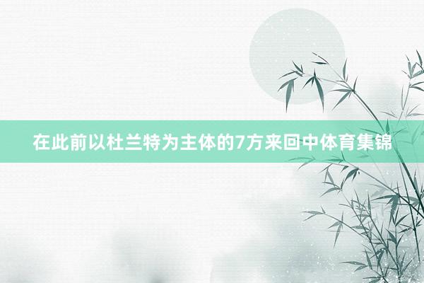 在此前以杜兰特为主体的7方来回中体育集锦