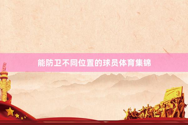 能防卫不同位置的球员体育集锦
