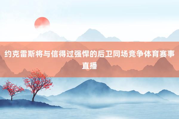 约克雷斯将与信得过强悍的后卫同场竞争体育赛事直播