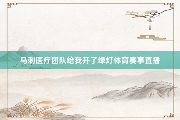 马刺医疗团队给我开了绿灯体育赛事直播