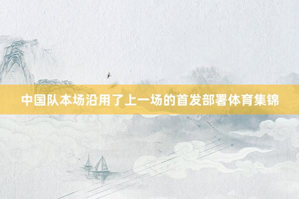 中国队本场沿用了上一场的首发部署体育集锦