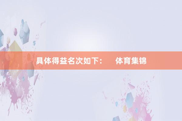 具体得益名次如下：    体育集锦