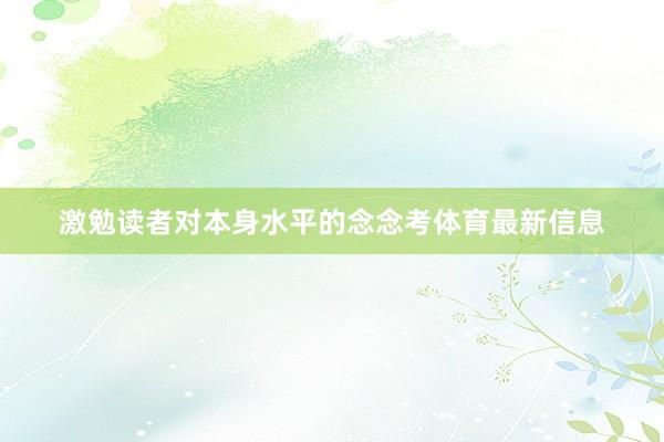 激勉读者对本身水平的念念考体育最新信息