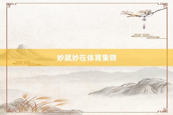 妙就妙在体育集锦
