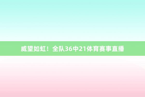 威望如虹！全队36中21体育赛事直播
