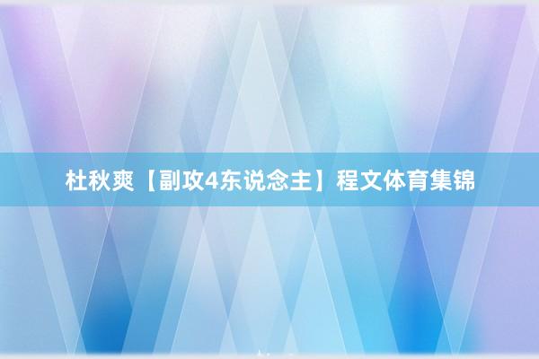 杜秋爽【副攻4东说念主】程文体育集锦