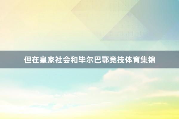 但在皇家社会和毕尔巴鄂竞技体育集锦