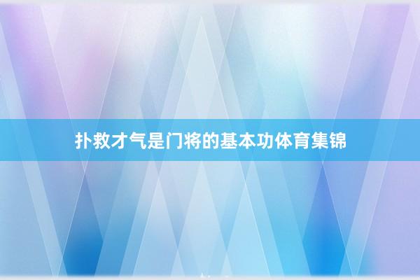 扑救才气是门将的基本功体育集锦