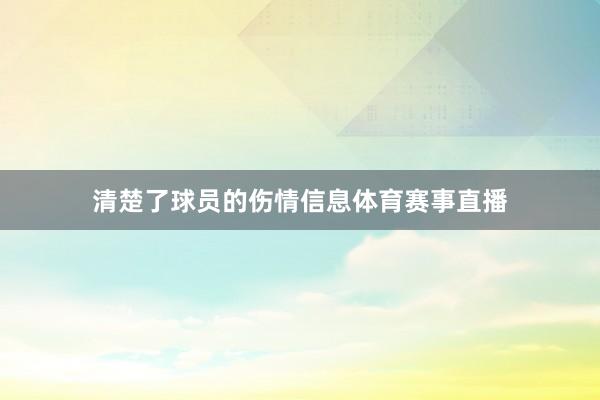 清楚了球员的伤情信息体育赛事直播