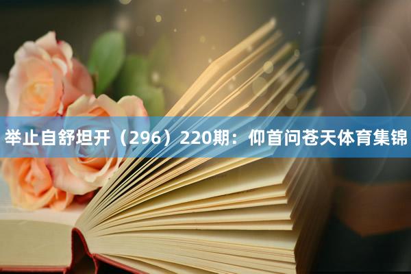 举止自舒坦开（296）　　220期：仰首问苍天体育集锦