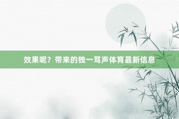 效果呢？带来的独一骂声体育最新信息