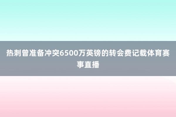 热刺曾准备冲突6500万英镑的转会费记载体育赛事直播