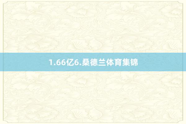 1.66亿6.桑德兰体育集锦