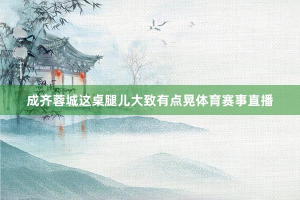 成齐蓉城这桌腿儿大致有点晃体育赛事直播