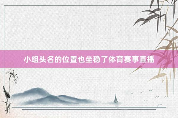小组头名的位置也坐稳了体育赛事直播