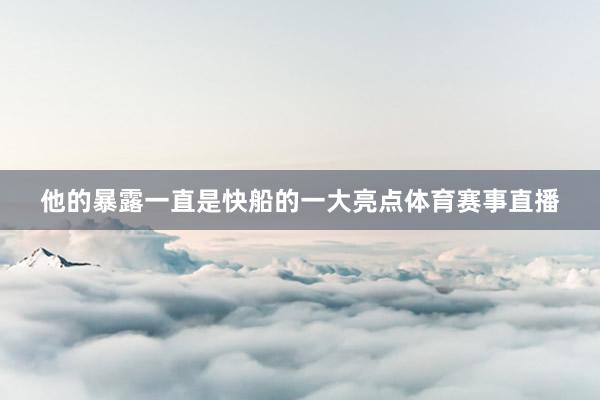 他的暴露一直是快船的一大亮点体育赛事直播