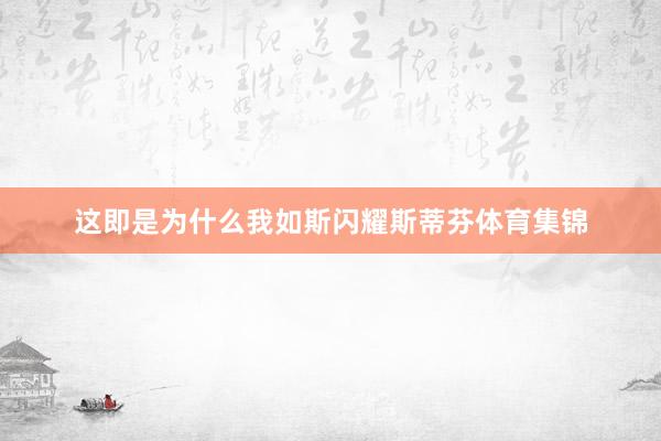 这即是为什么我如斯闪耀斯蒂芬体育集锦