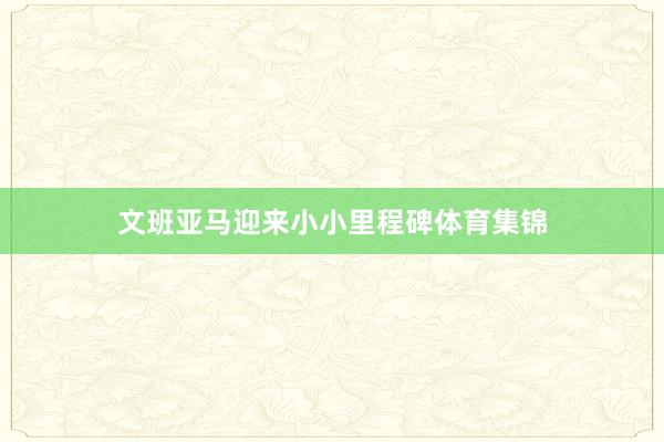 文班亚马迎来小小里程碑体育集锦