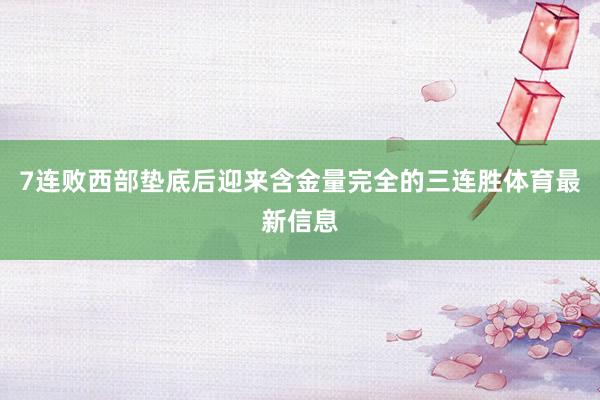 7连败西部垫底后迎来含金量完全的三连胜体育最新信息