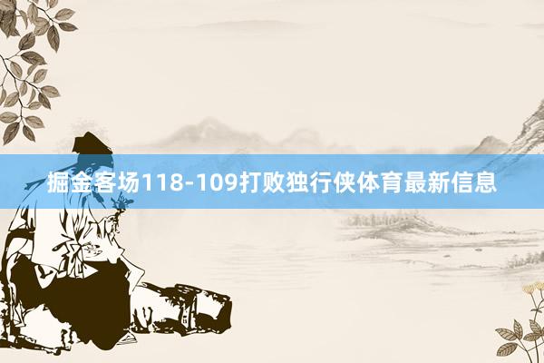 掘金客场118-109打败独行侠体育最新信息