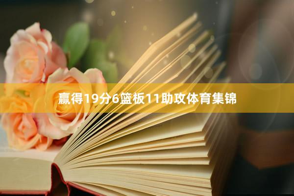 赢得19分6篮板11助攻体育集锦