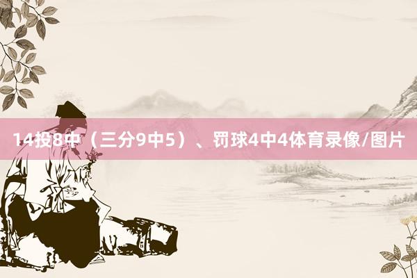 14投8中（三分9中5）、罚球4中4体育录像/图片