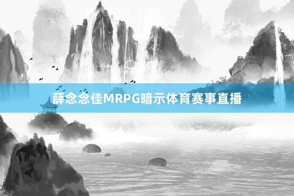 薛念念佳MRPG暗示体育赛事直播