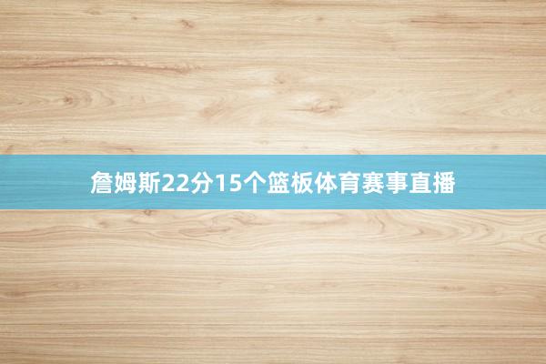 詹姆斯22分15个篮板体育赛事直播