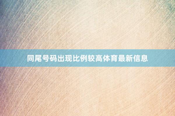 同尾号码出现比例较高体育最新信息