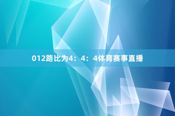 012路比为4：4：4体育赛事直播