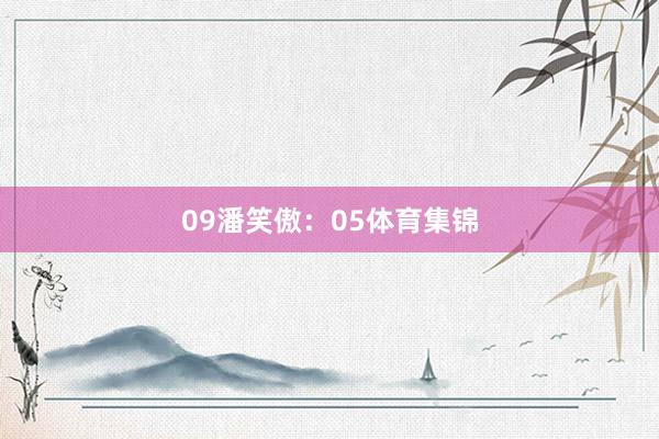 09　　潘笑傲：05体育集锦