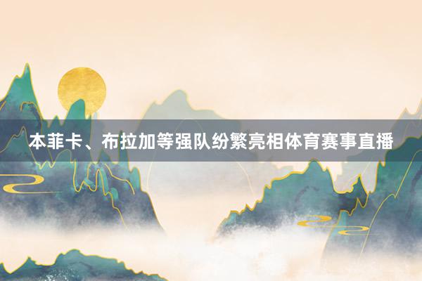 本菲卡、布拉加等强队纷繁亮相体育赛事直播
