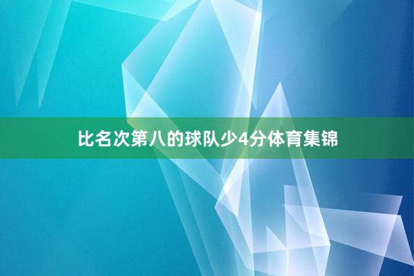 比名次第八的球队少4分体育集锦
