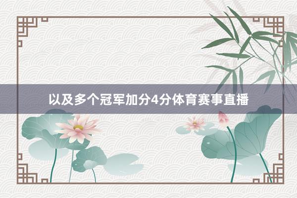 以及多个冠军加分4分体育赛事直播