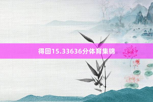 得回15.33636分体育集锦