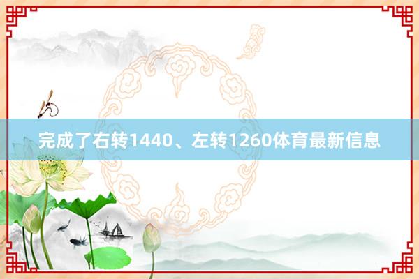完成了右转1440、左转1260体育最新信息