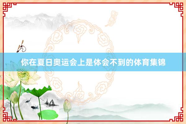 你在夏日奥运会上是体会不到的体育集锦