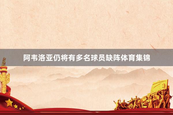 阿韦洛亚仍将有多名球员缺阵体育集锦