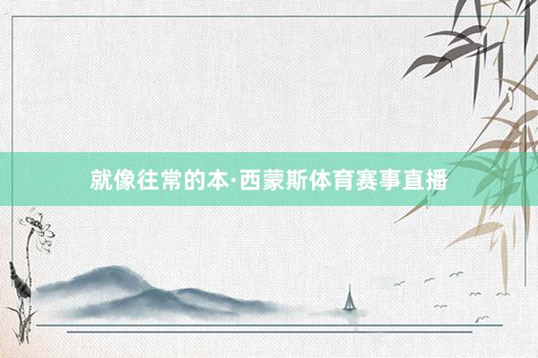 就像往常的本·西蒙斯体育赛事直播