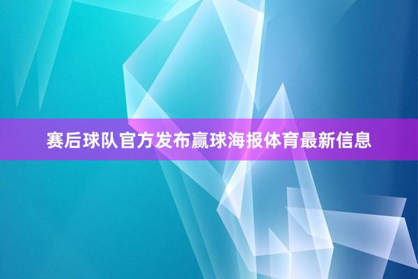 赛后球队官方发布赢球海报体育最新信息