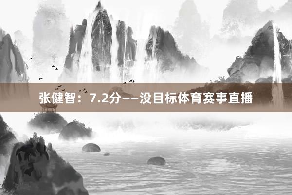 张健智：7.2分——没目标体育赛事直播