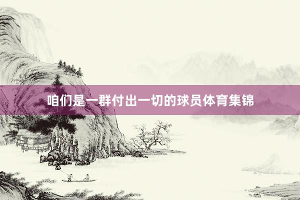 咱们是一群付出一切的球员体育集锦