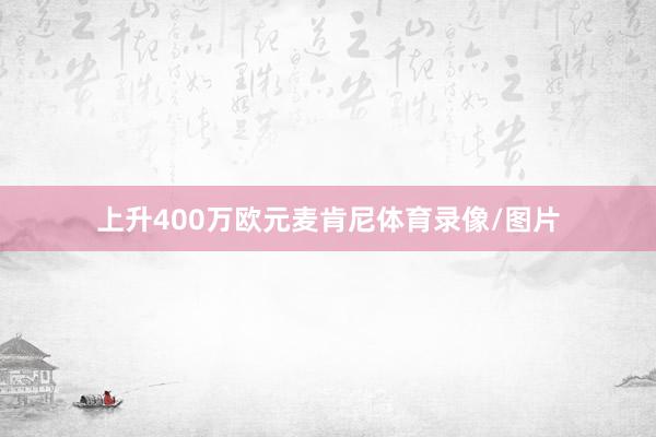 上升400万欧元　　麦肯尼体育录像/图片