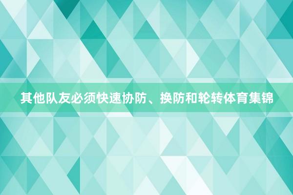 其他队友必须快速协防、换防和轮转体育集锦